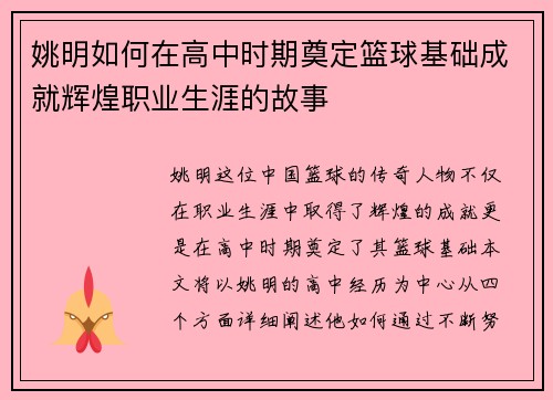 姚明如何在高中时期奠定篮球基础成就辉煌职业生涯的故事