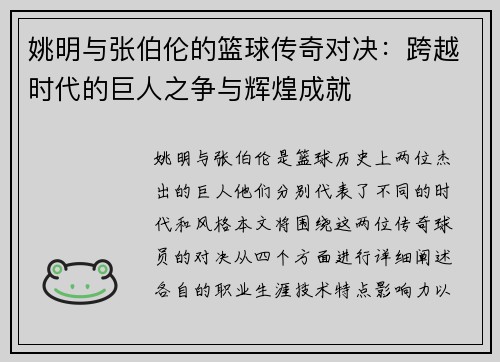 姚明与张伯伦的篮球传奇对决：跨越时代的巨人之争与辉煌成就