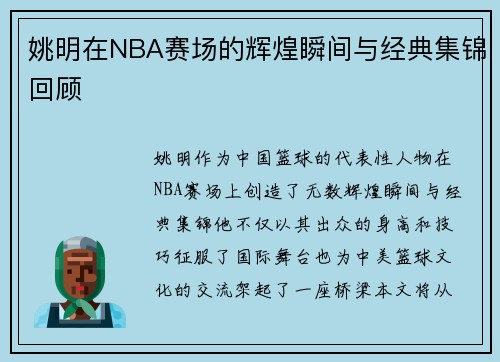 姚明在NBA赛场的辉煌瞬间与经典集锦回顾