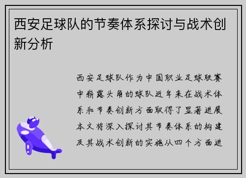 西安足球队的节奏体系探讨与战术创新分析