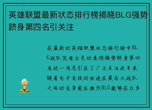 英雄联盟最新状态排行榜揭晓BLG强势跻身第四名引关注