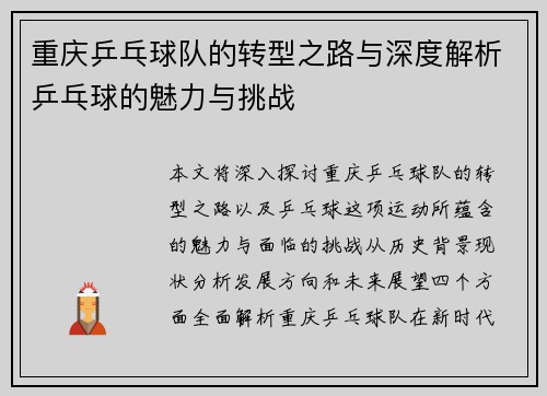 重庆乒乓球队的转型之路与深度解析乒乓球的魅力与挑战