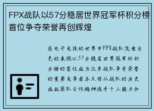 FPX战队以57分稳居世界冠军杯积分榜首位争夺荣誉再创辉煌