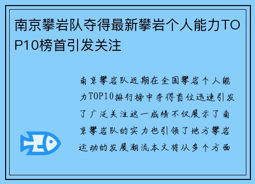 南京攀岩队夺得最新攀岩个人能力TOP10榜首引发关注