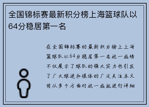 全国锦标赛最新积分榜上海篮球队以64分稳居第一名