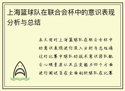 上海篮球队在联合会杯中的意识表现分析与总结