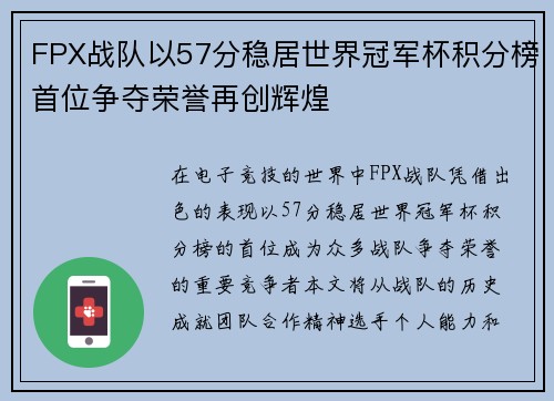 FPX战队以57分稳居世界冠军杯积分榜首位争夺荣誉再创辉煌