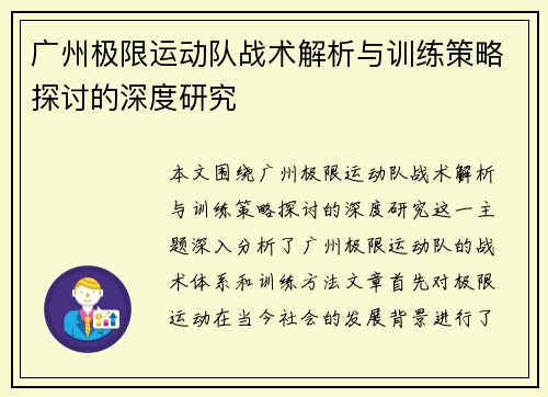 广州极限运动队战术解析与训练策略探讨的深度研究