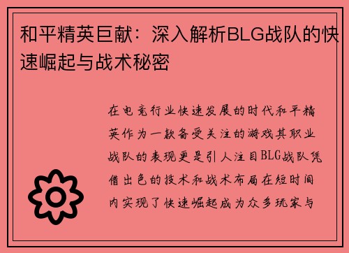和平精英巨献：深入解析BLG战队的快速崛起与战术秘密
