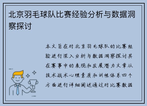 北京羽毛球队比赛经验分析与数据洞察探讨