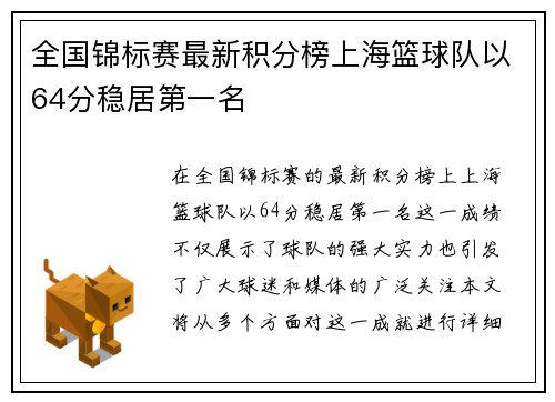 全国锦标赛最新积分榜上海篮球队以64分稳居第一名