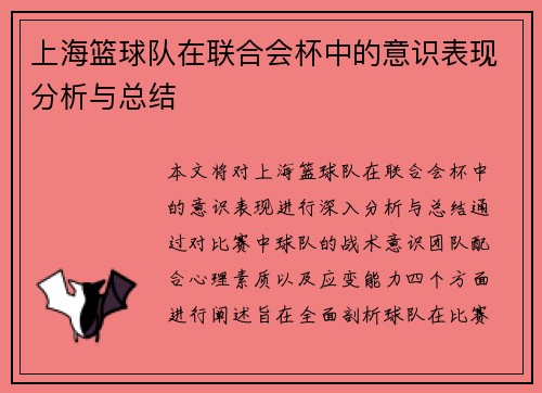 上海篮球队在联合会杯中的意识表现分析与总结