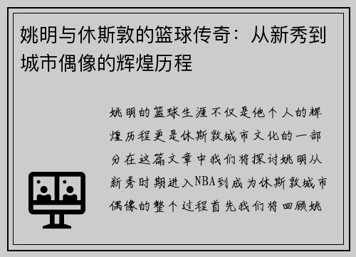 姚明与休斯敦的篮球传奇：从新秀到城市偶像的辉煌历程
