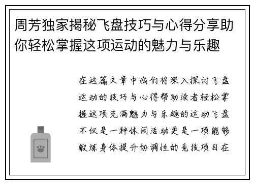 周芳独家揭秘飞盘技巧与心得分享助你轻松掌握这项运动的魅力与乐趣