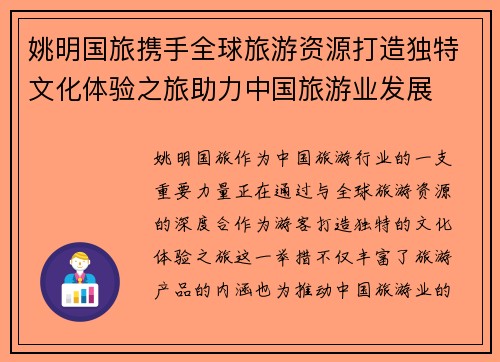 姚明国旅携手全球旅游资源打造独特文化体验之旅助力中国旅游业发展
