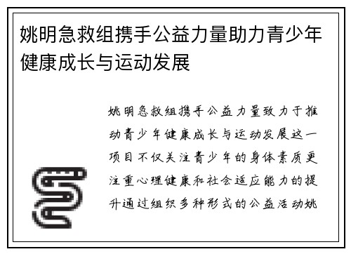 姚明急救组携手公益力量助力青少年健康成长与运动发展