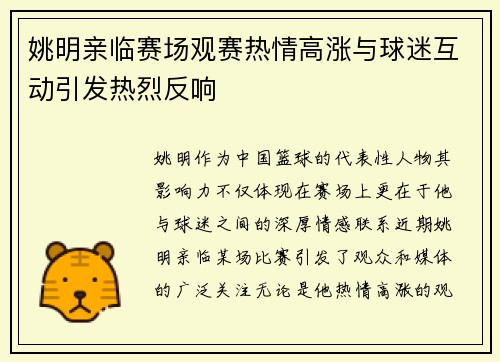 姚明亲临赛场观赛热情高涨与球迷互动引发热烈反响