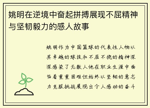 姚明在逆境中奋起拼搏展现不屈精神与坚韧毅力的感人故事